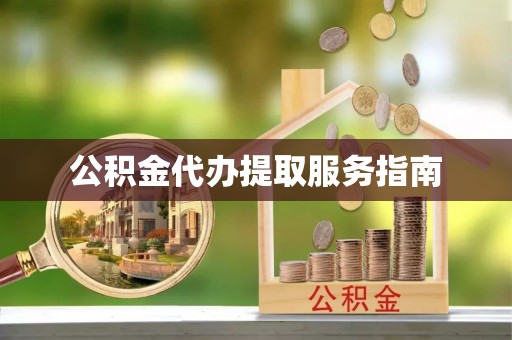 宿豫公积金代办提取服务指南