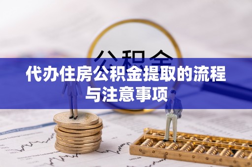 宿豫代办住房公积金提取的流程与注意事项