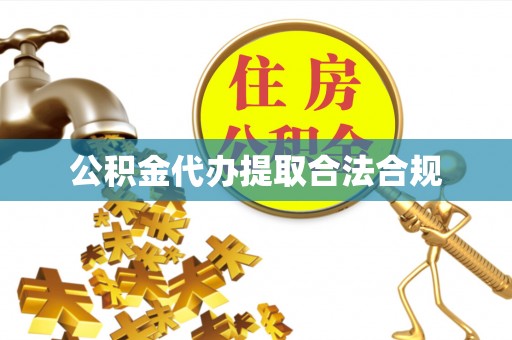 宿豫公积金代办提取合法合规