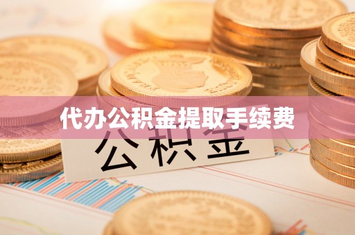 宿豫代办公积金提取手续费