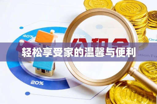 宿豫轻松享受家的温馨与便利