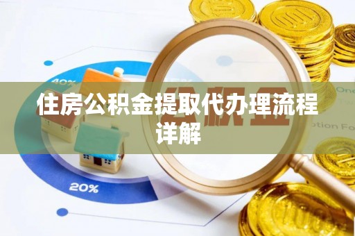 宿豫住房公积金提取代办理流程详解