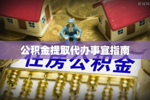 宿豫公积金提取代办事宜指南