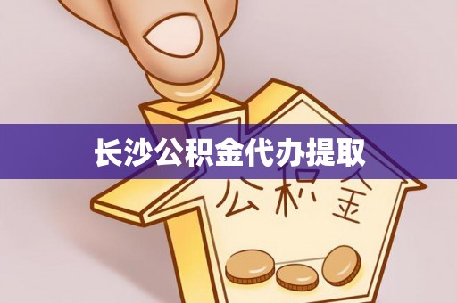 宿豫长沙公积金代办提取