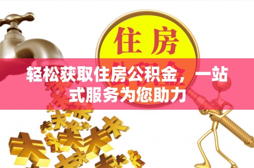 宿豫轻松获取住房公积金，一站式服务为您助力