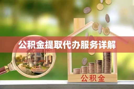 宿豫公积金提取代办服务详解