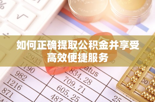 宿豫如何正确提取公积金并享受高效便捷服务