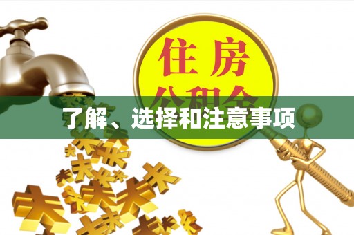 宿豫了解、选择和注意事项