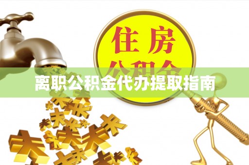 宿豫离职公积金代办提取指南