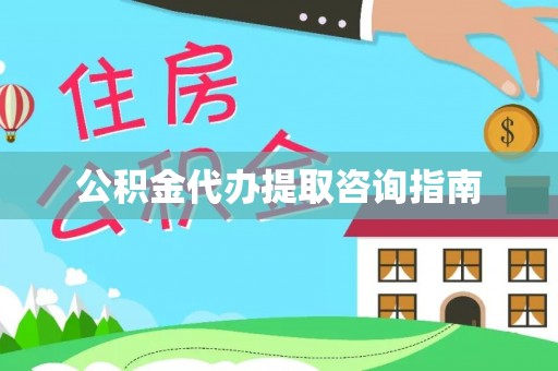 宿豫公积金代办提取咨询指南