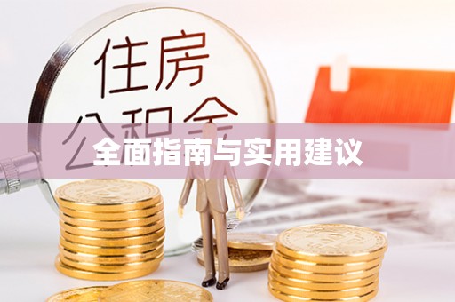宿豫全面指南与实用建议