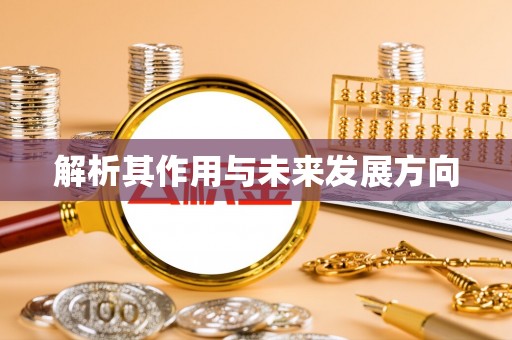 宿豫解析其作用与未来发展方向