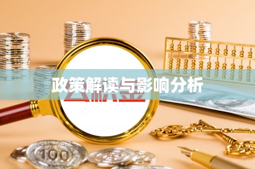 宿豫政策解读与影响分析