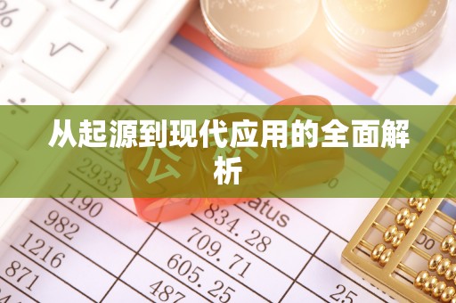 宿豫从起源到现代应用的全面解析