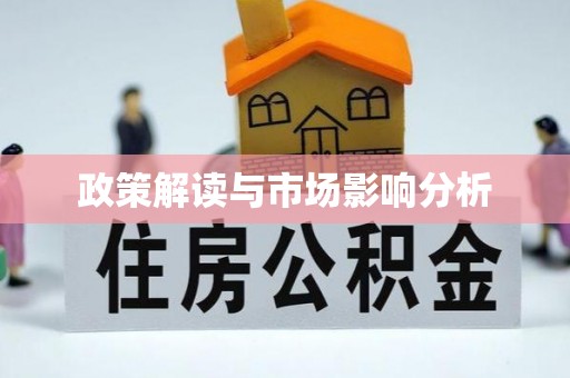 宿豫政策解读与市场影响分析