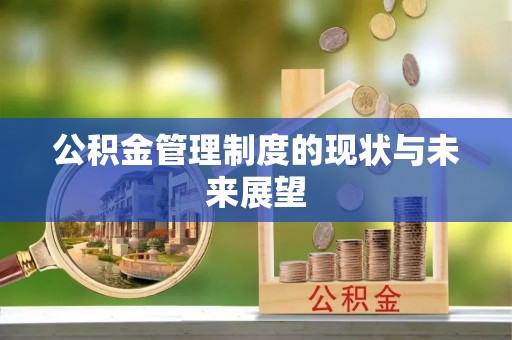 宿豫公积金管理制度的现状与未来展望