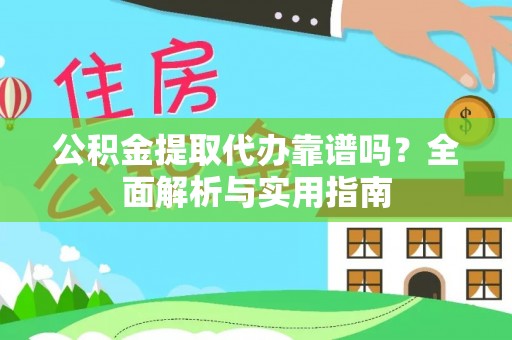 宿豫公积金提取代办靠谱吗？全面解析与实用指南