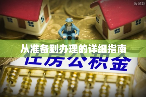 宿豫从准备到办理的详细指南