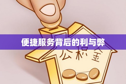 宿豫便捷服务背后的利与弊