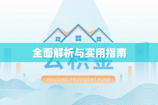 宿豫全面解析与实用指南